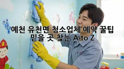 예천 유천면 청소업체 예약 꿀팁🍯: 믿을 곳 찾는 A to Z