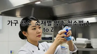 가구 청소 : 소재별 맞춤 청소법 A to Z!