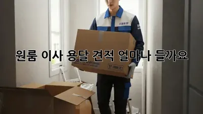 원룸 이사, 용달 견적 얼마나 들까요?