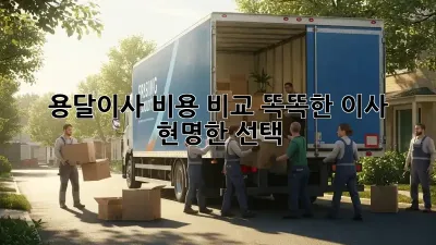 용달이사 비용 비교: 똑똑한 이사, 현명한 선택