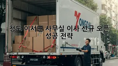 청도 이서면 사무실 이사: 신규 오픈 성공 전략!