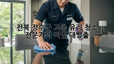 전북 장수군 고층 유리 청소 ✨ 전문가의 비법 대방출! 🏢