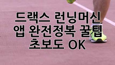 드랙스 런닝머신 앱 완전정복 꿀팁 🍯 초보도 OK!