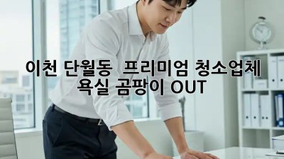 이천 단월동 🏠✨ 프리미엄 청소업체, 욕실 곰팡이 OUT!