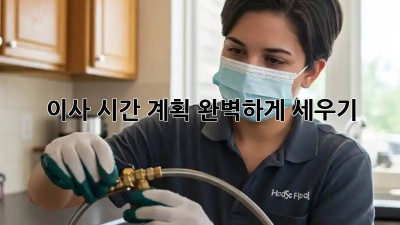 이사, 시간 계획 완벽하게 세우기!