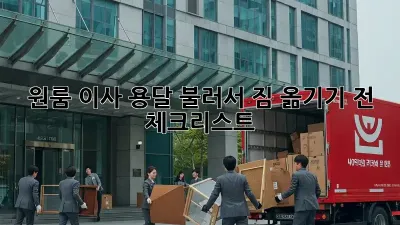 원룸 이사, 용달 불러서 짐 옮기기 전 체크리스트!