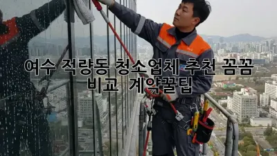 여수 적량동 청소업체 추천✨ 꼼꼼 비교 & 계약꿀팁🍯