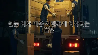 원룸 이사 비용, 저렴하게 이사하는 꿀팁!